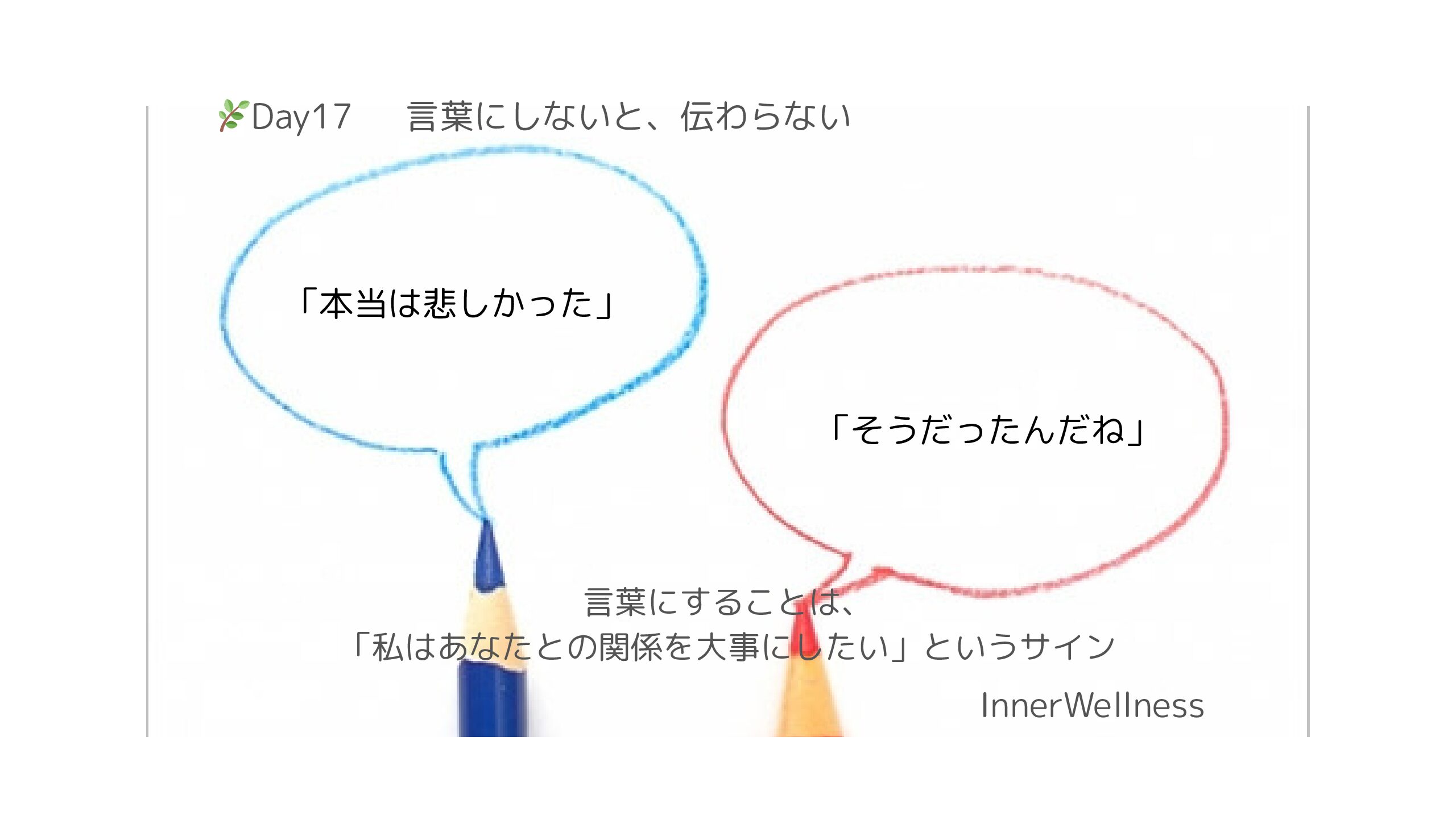 🌿Day17｜言葉にしないと、伝わらない