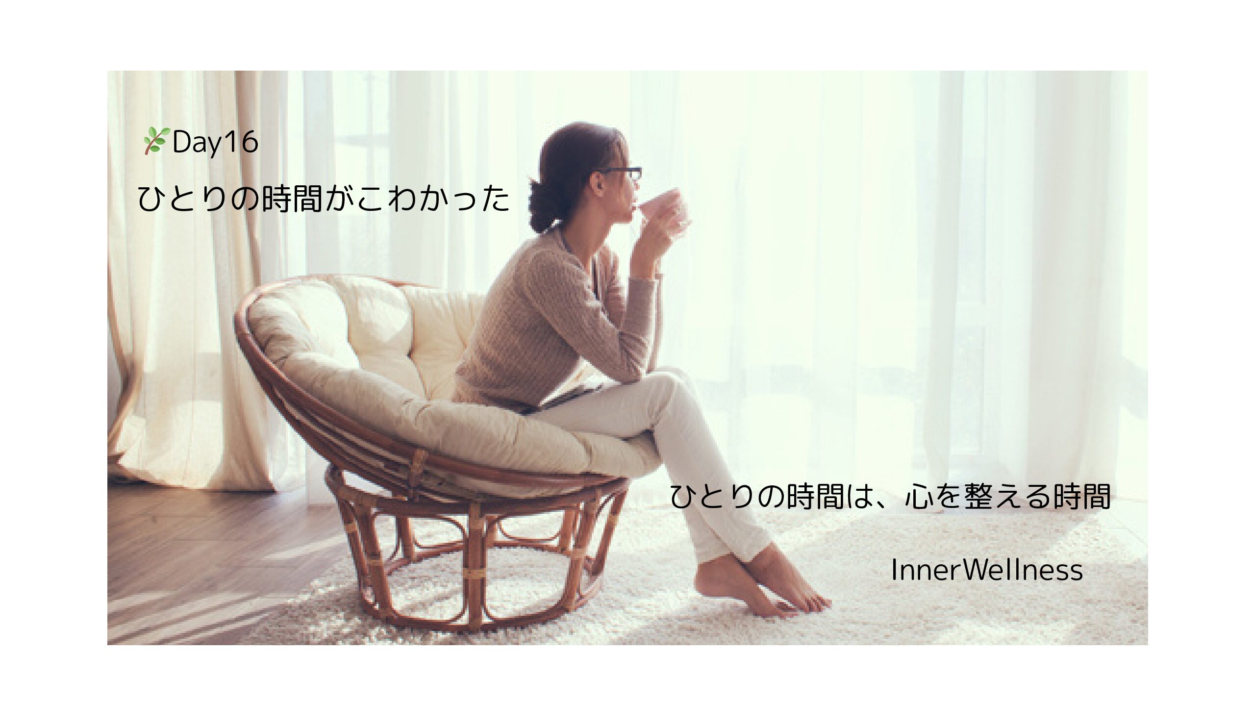 🌿Day16｜ひとりの時間がこわかった