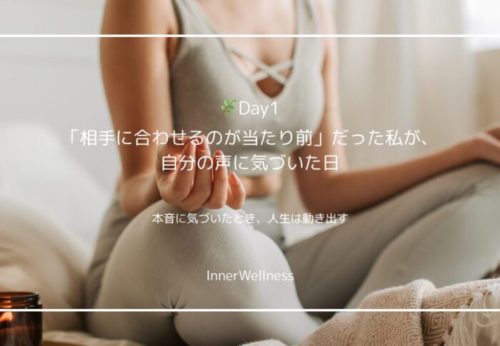 🌿Day1｜「相手に合わせるのが当たり前」だった私が、自分の声に気づいた日