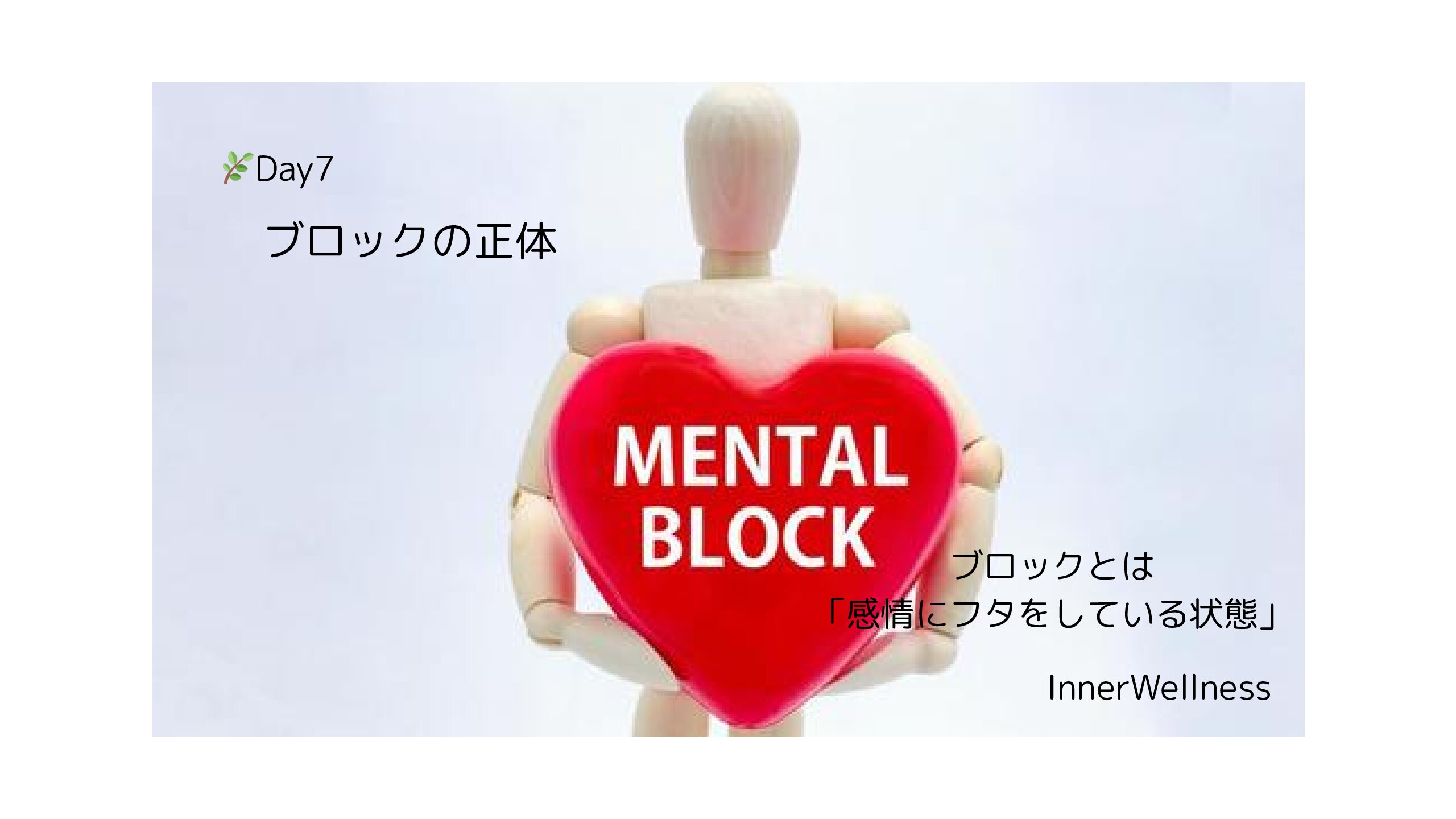 🌿Day7｜ブロックの正体