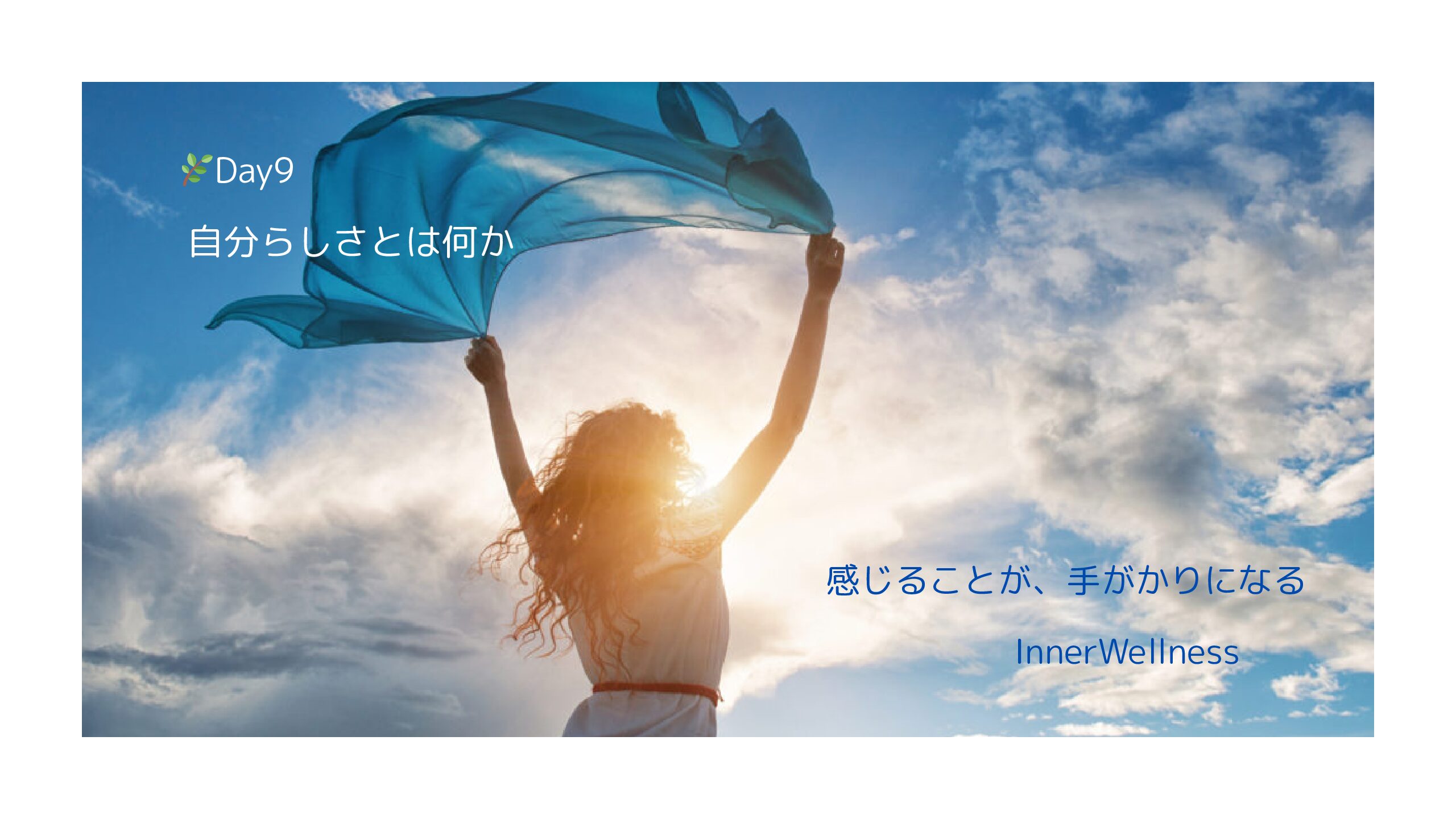 🌿Day9｜自分らしさとは何か