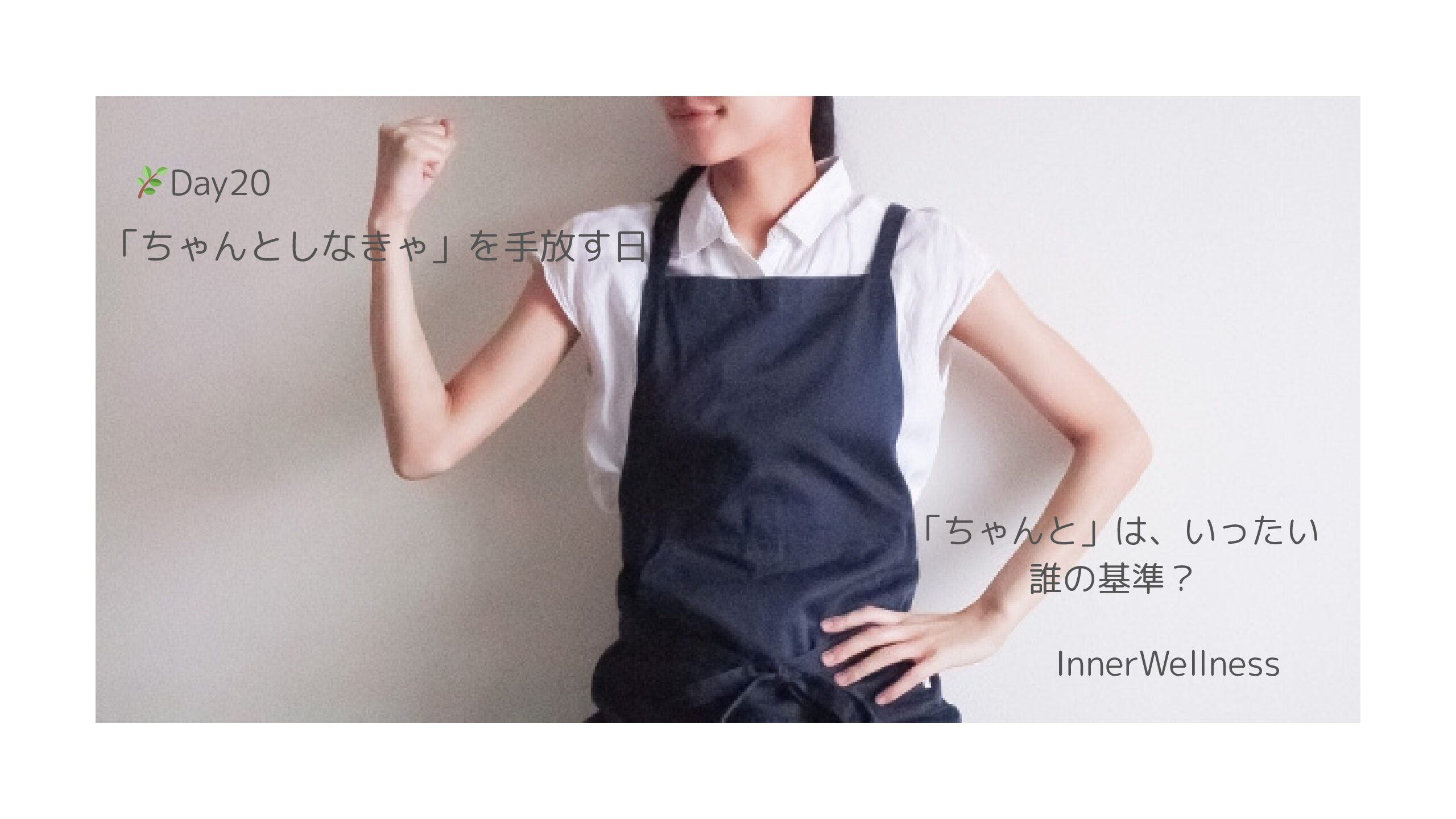 🌿Day20｜「ちゃんとしなきゃ」を手放す日