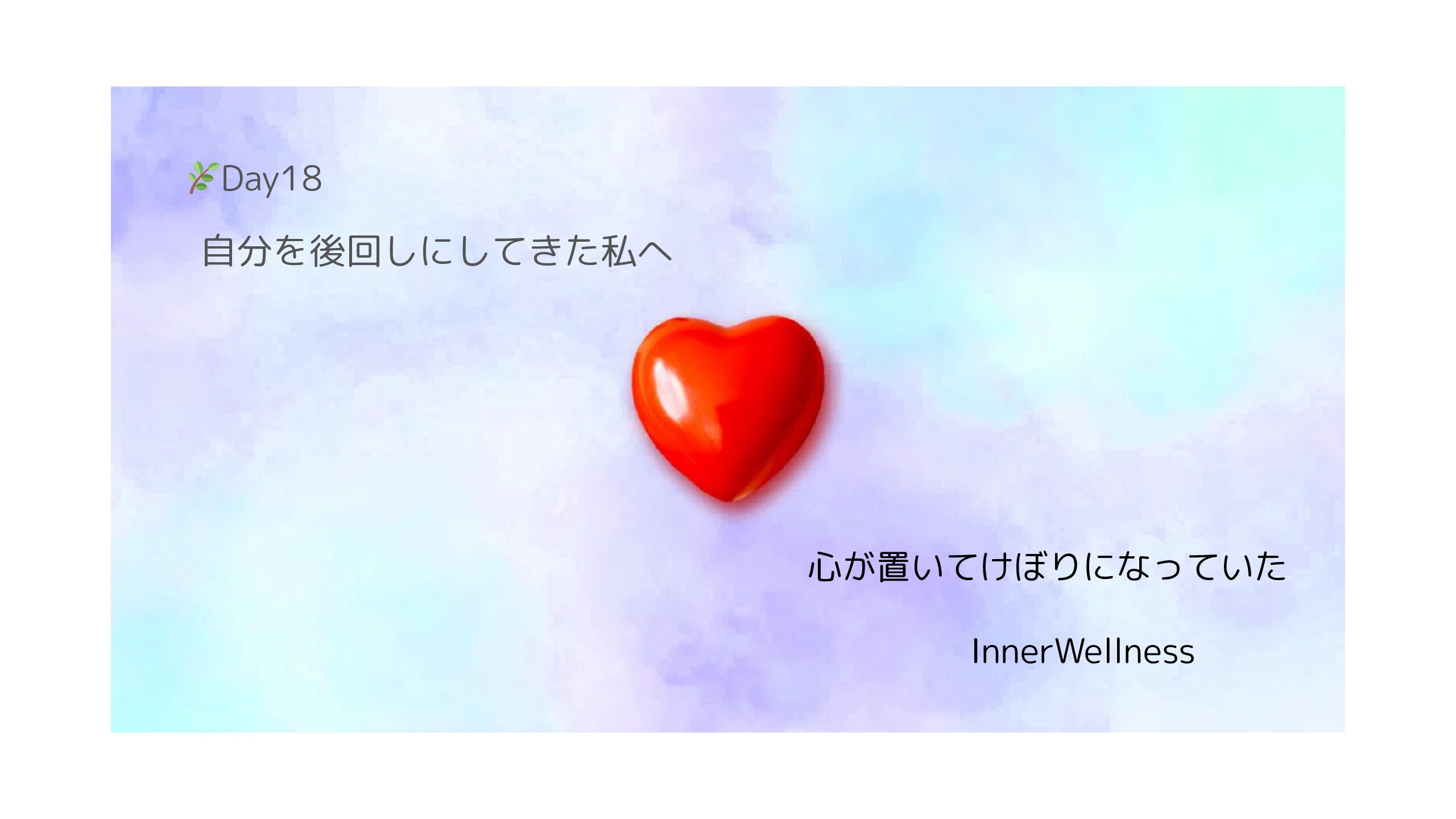 🌿Day18｜自分を後回しにしてきた私へ