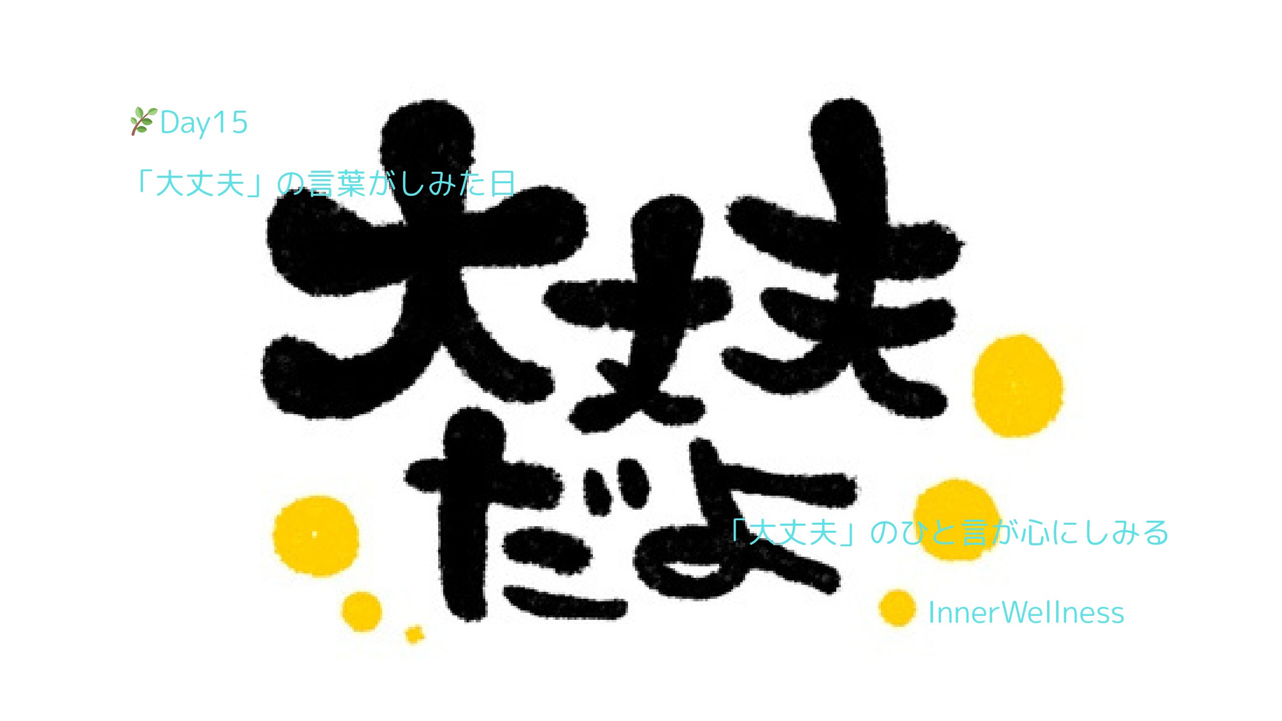 🌿Day15｜「大丈夫」の言葉がしみた日