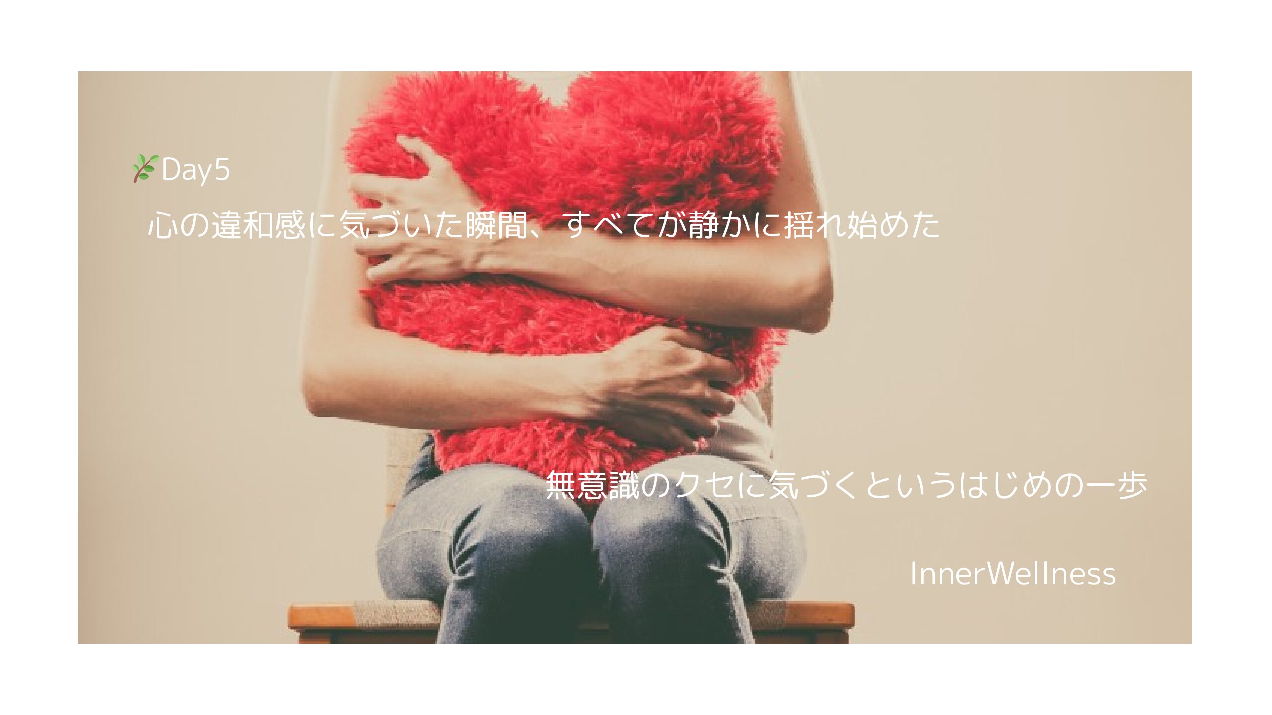 🌿Day5｜心の違和感に気づいた瞬間、すべてが静かに揺れ始めた