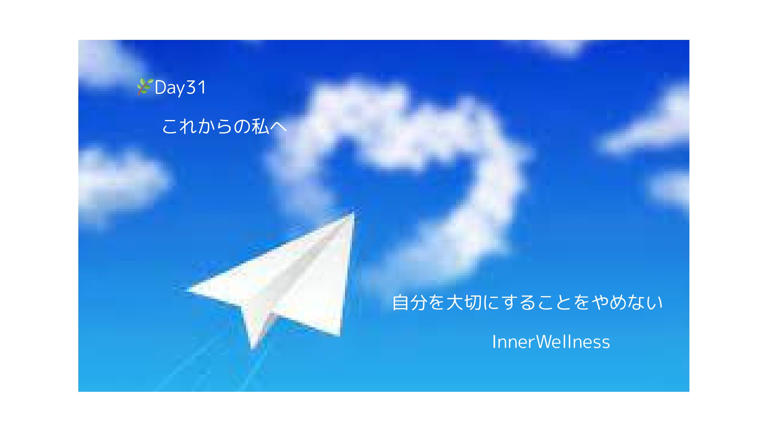 🌿Day31｜これからの私へ