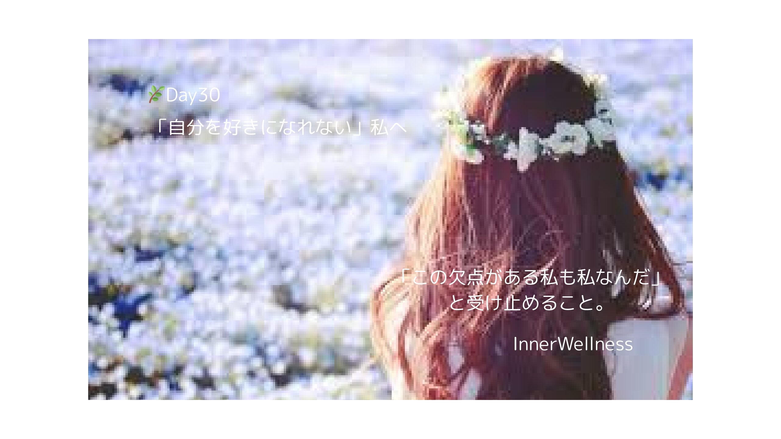 🌿Day30｜「自分を好きになれない」私へ