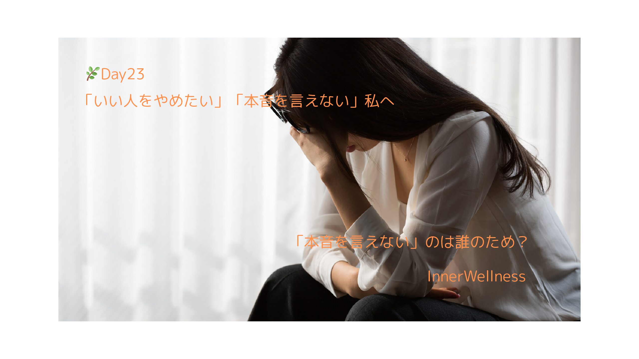🌿Day23｜「いい人をやめたい」「本音を言えない」私へ