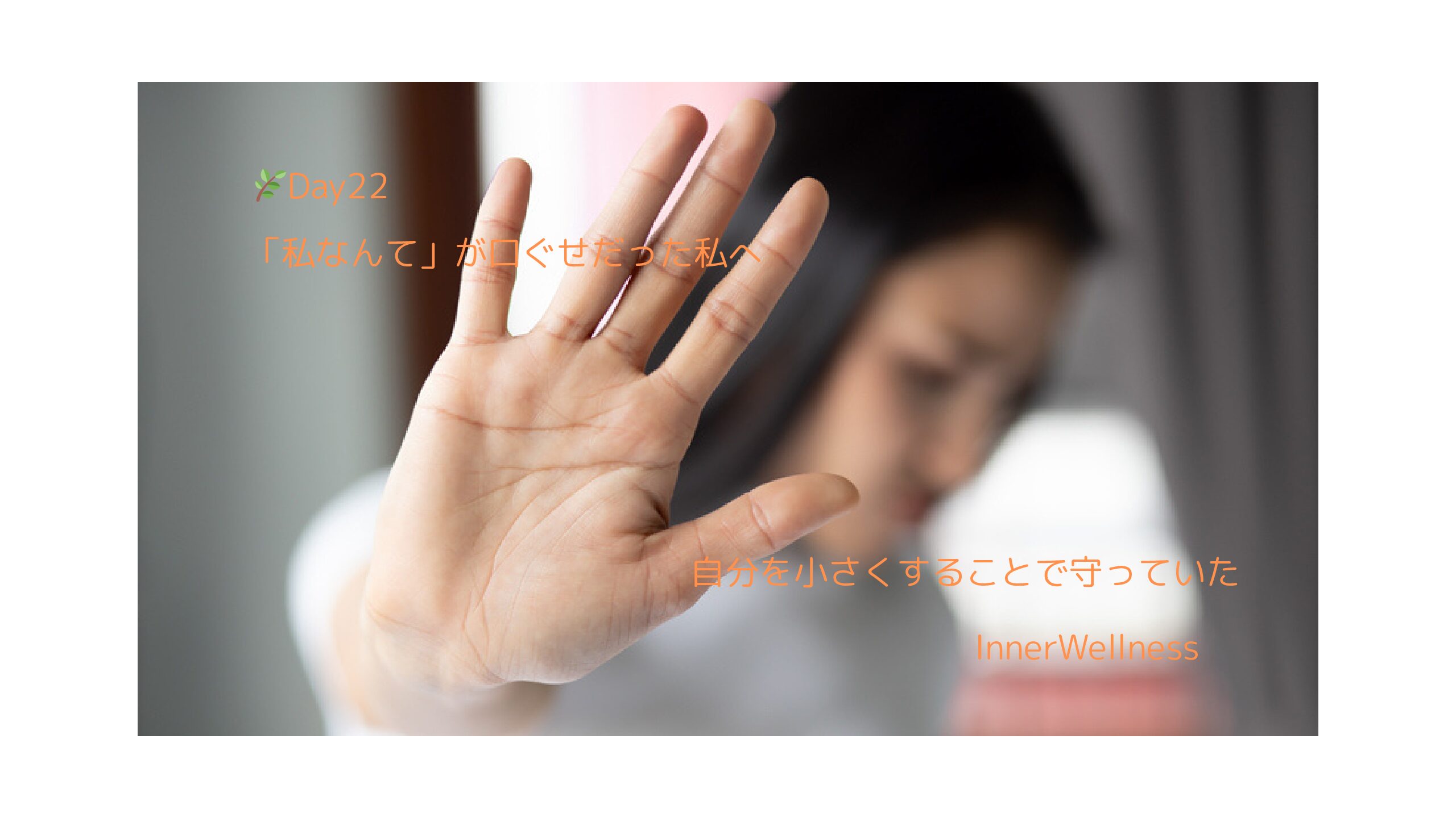 🌿Day22｜「私なんて」が口ぐせだった私へ