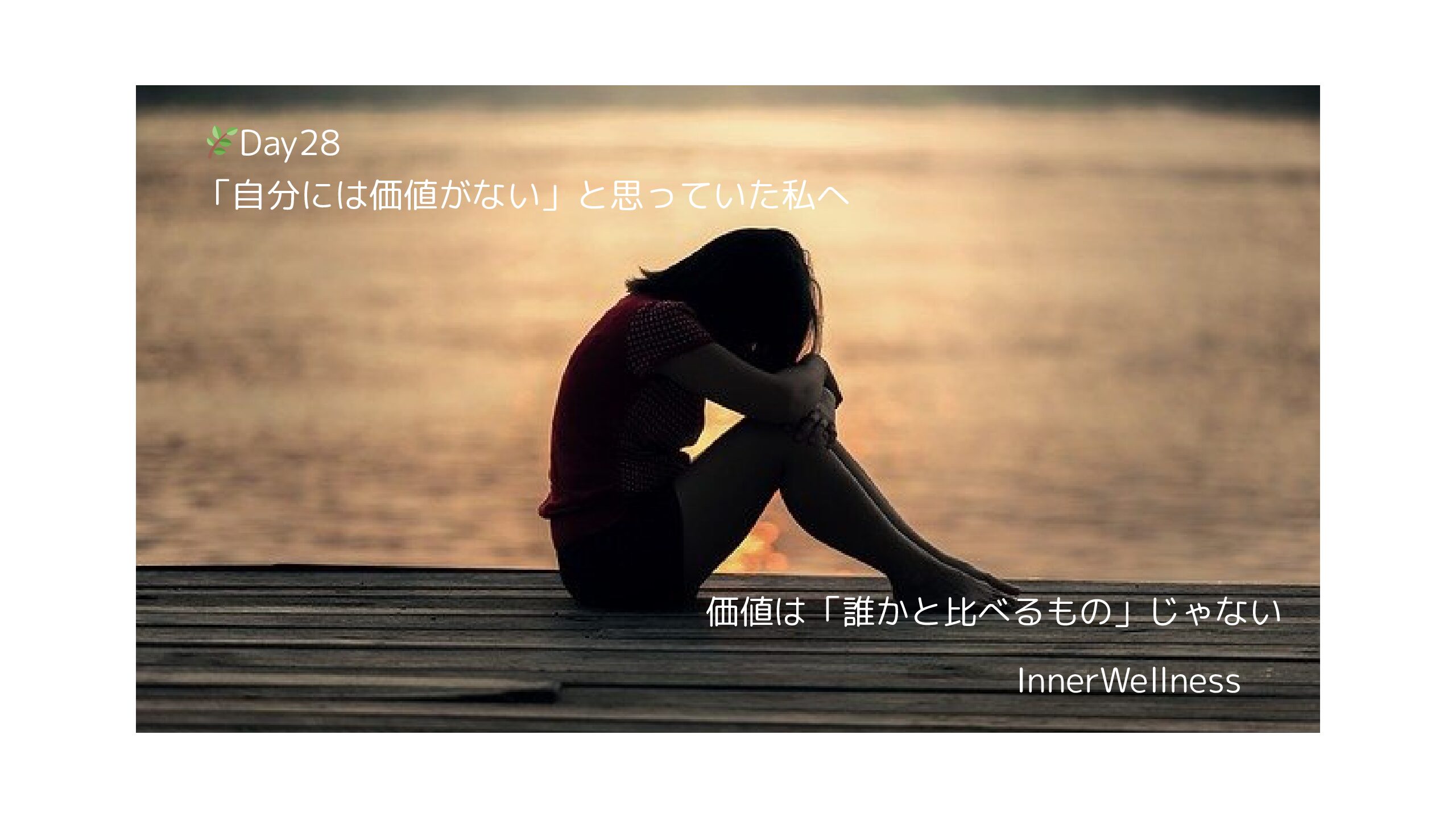 🌿Day28｜「自分には価値がない」と思っていた私へ