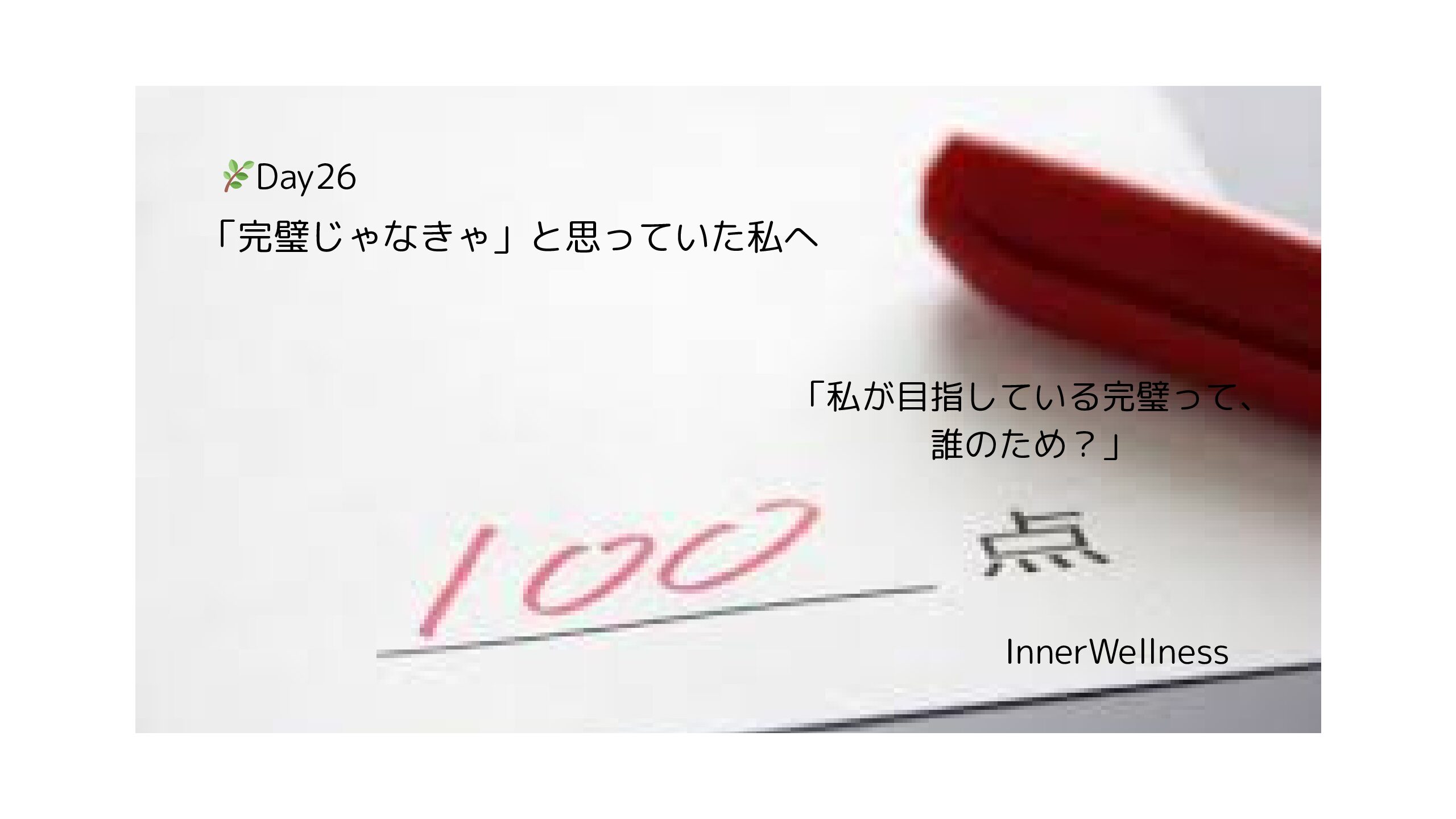 🌿Day26｜「完璧じゃなきゃ」と思っていた私へ