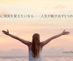 本当に現実を変えたいなら——人生が動き出す5つの選択