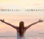 本当に現実を変えたいなら——人生が動き出す5つの選択