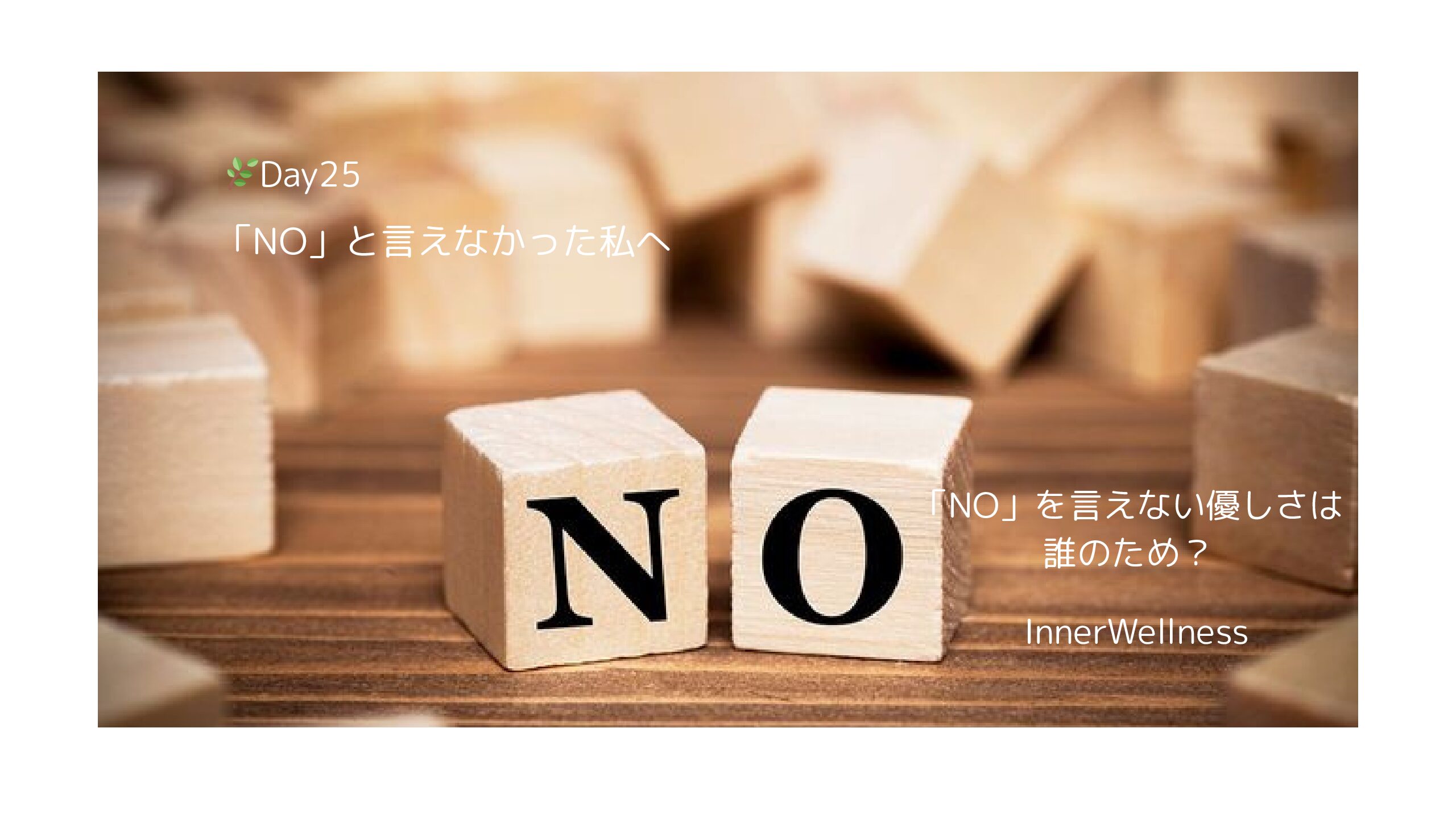 🌿Day25｜「NO」と言えなかった私へ