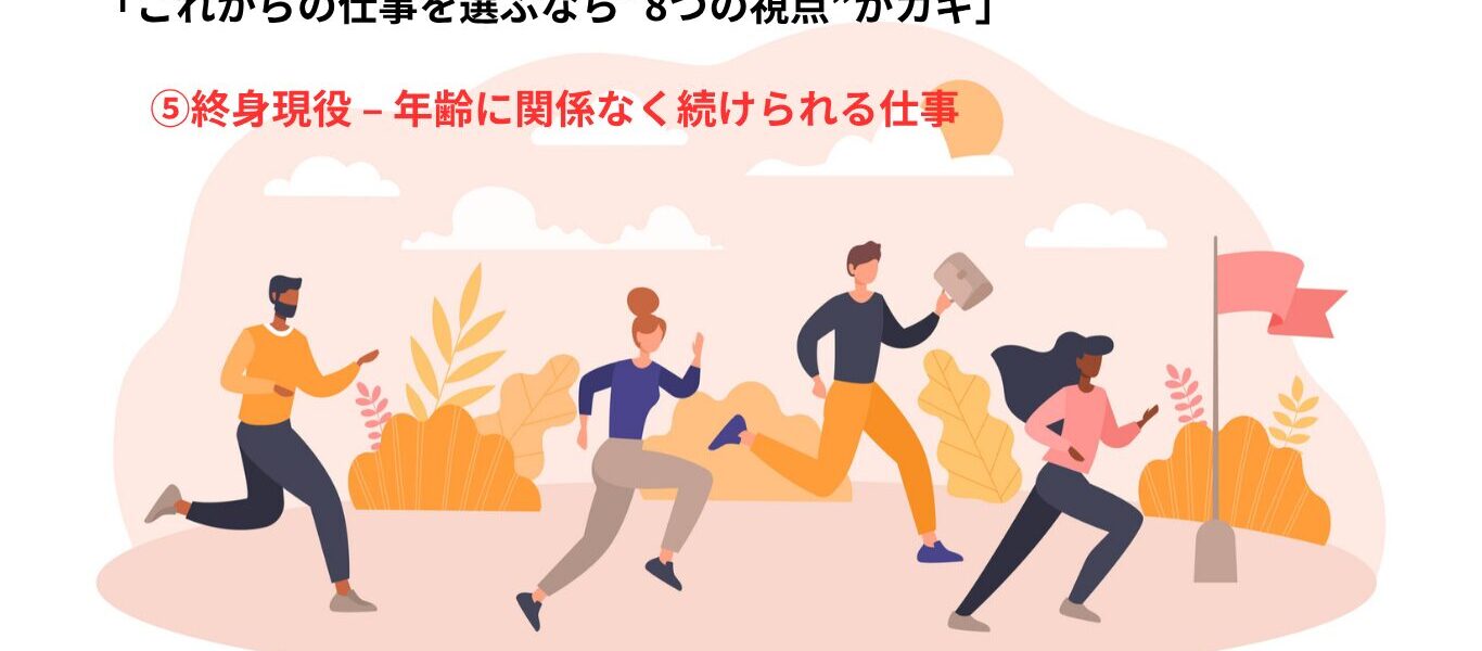 🍀DAY５　「これからの仕事を選ぶなら“8つの視点”がカギ」