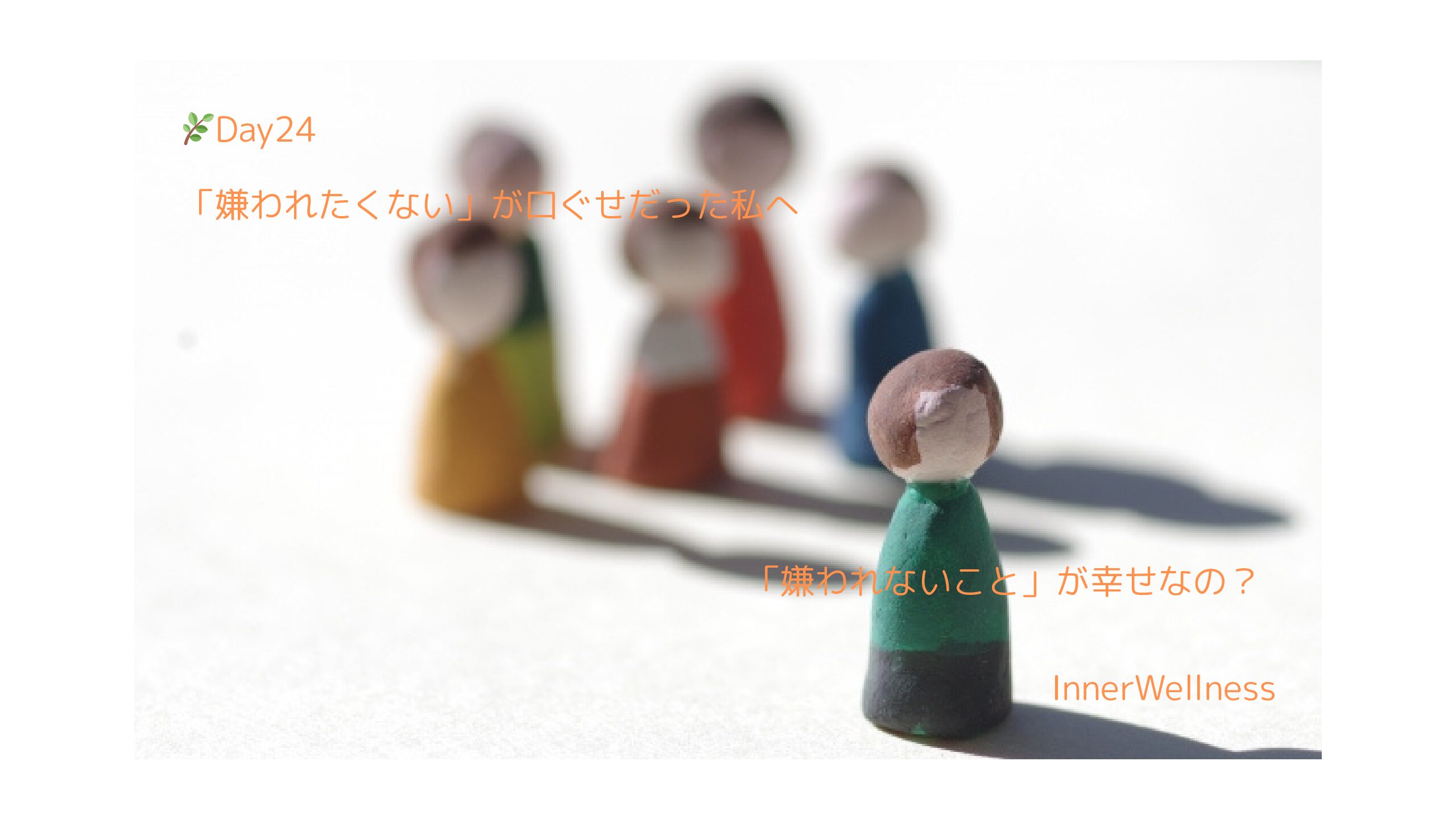 🌿Day24｜「嫌われたくない」が口ぐせだった私へ