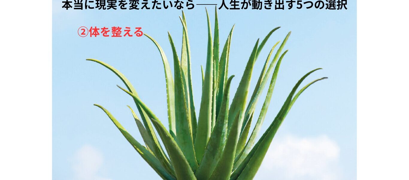 本当に現実を変えたいなら——人生が動き出す5つの選択②体を整える