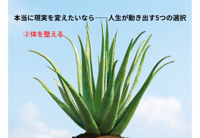 本当に現実を変えたいなら——人生が動き出す5つの選択②体を整える