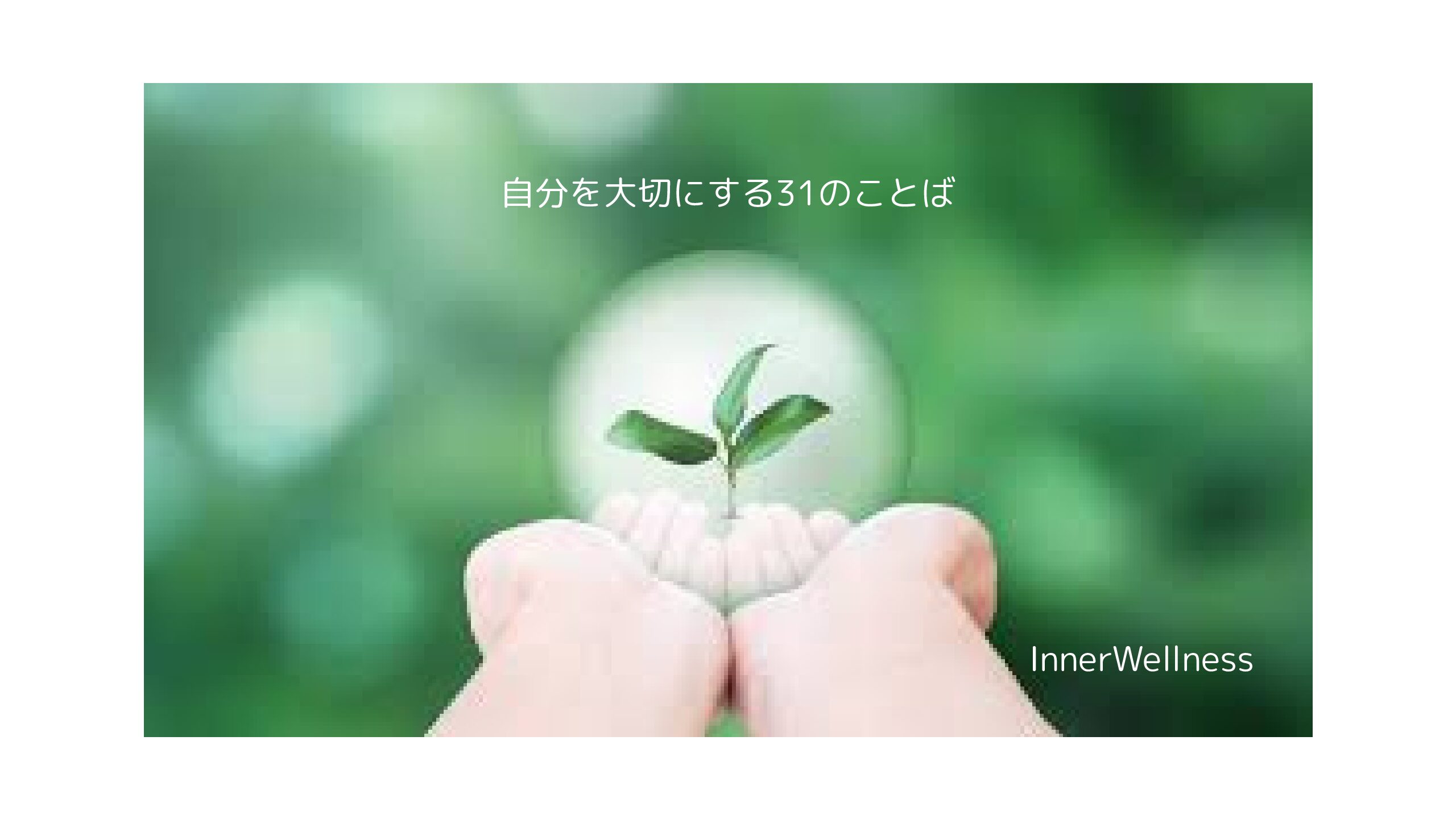 🌿自分を大切にする31のことば｜タイトル一覧