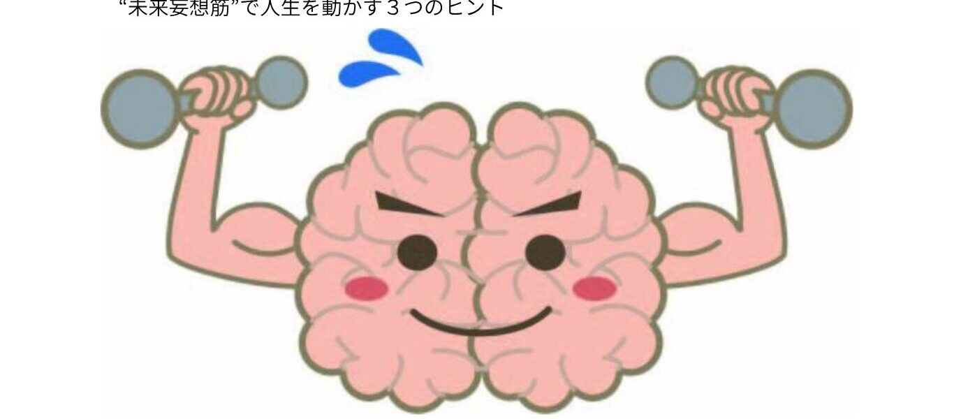 やりたいことがわからない時の対処法｜“未来妄想筋”で人生を動かす３つのヒント