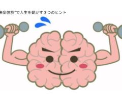 やりたいことがわからない時の対処法｜“未来妄想筋”で人生を動かす３つのヒント