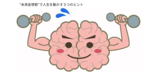 やりたいことがわからない時の対処法｜“未来妄想筋”で人生を動かす３つのヒント