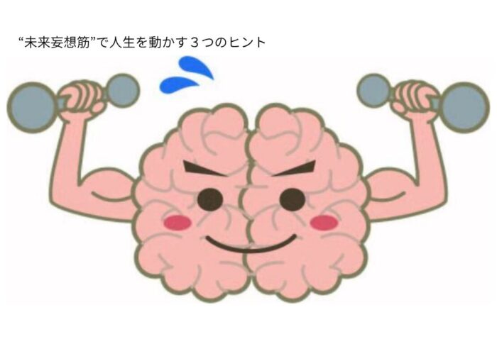 やりたいことがわからない時の対処法｜“未来妄想筋”で人生を動かす３つのヒント